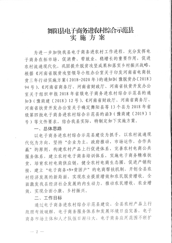 舞阳县电子商务进农村示范县申报方案_4.png